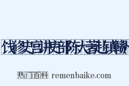 饯修史宫讲吏部陈大著赴镇赣州是什么意思的图片